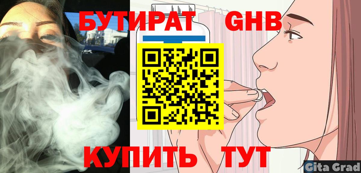 БУТИРАТ оксибутират Воткинск