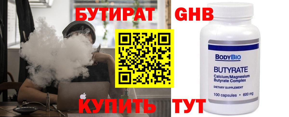 Воткинск  БУТИРАТ GHB  Бутират  Вход с VPN 