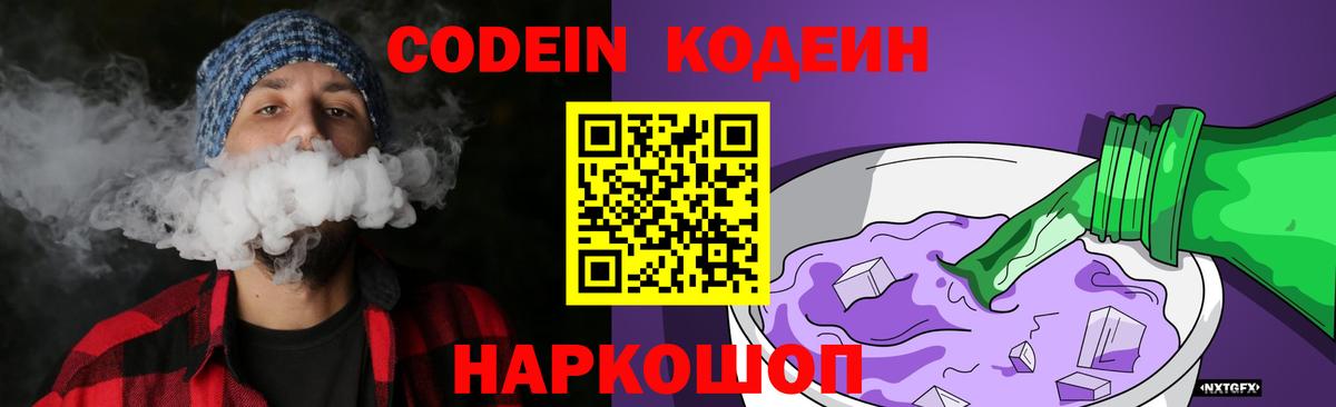 Кодеин Purple Drank  Codein Purple Drank  Вход с VPN  Воткинск 